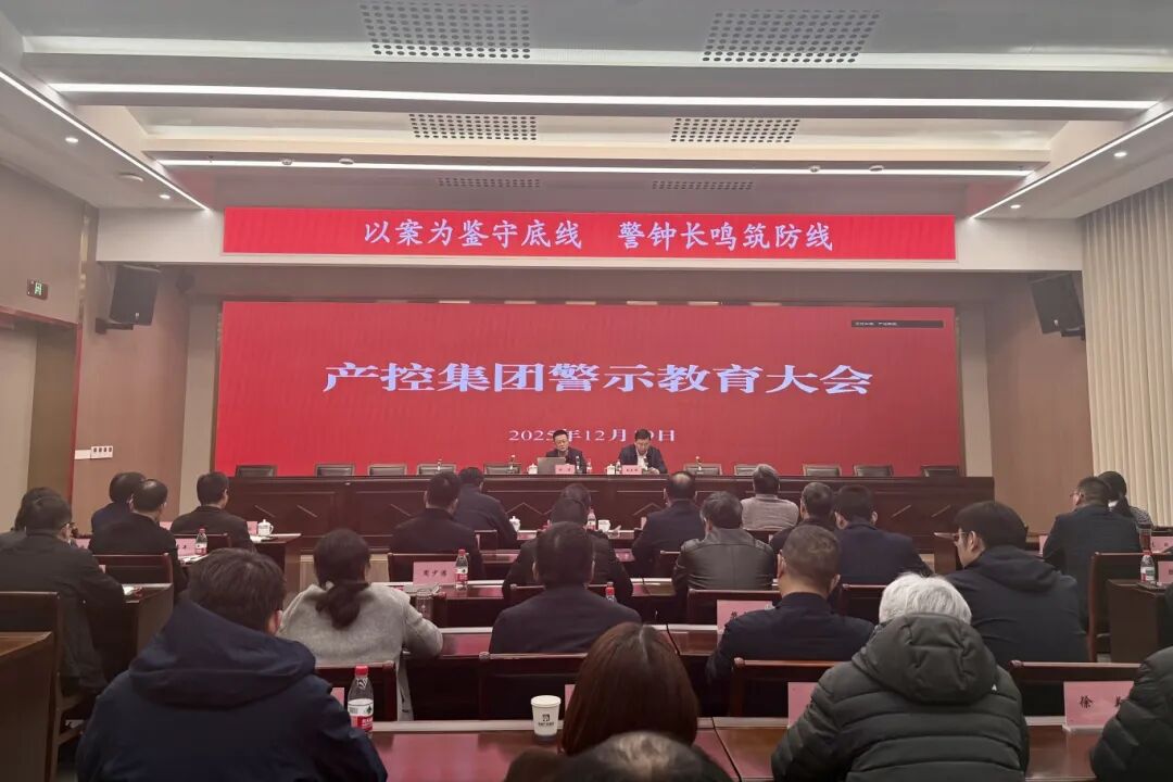 產(chǎn)控集團(tuán)召開警示教育大會(huì)