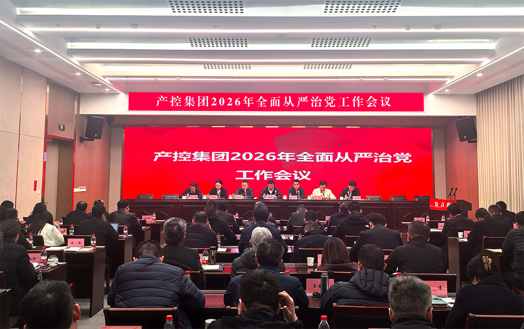 產(chǎn)控集團(tuán)召開2026年度全面從嚴(yán)治黨工作會議
